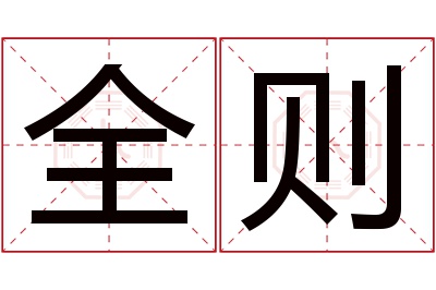 全则名字寓意