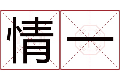 情一名字寓意