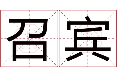 召宾名字寓意