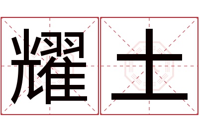 耀土名字寓意