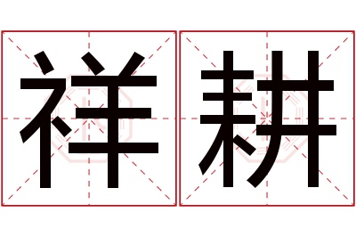 祥耕名字寓意