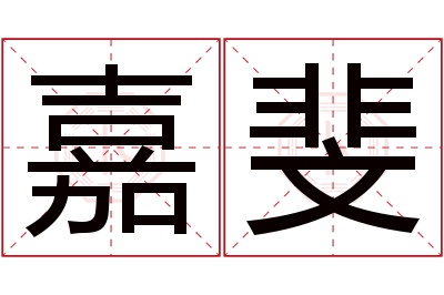 嘉斐名字寓意