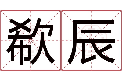 欷辰名字寓意