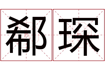 郗琛名字寓意