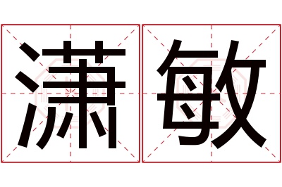 潇敏名字寓意