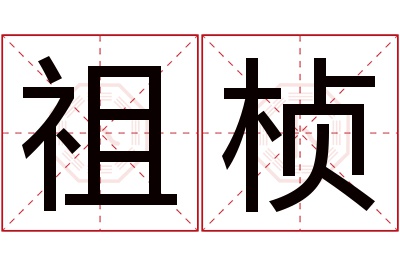 祖桢名字寓意