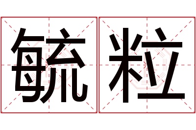 毓粒名字寓意