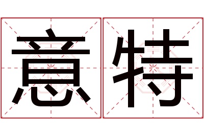 意特名字寓意