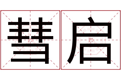 彗启名字寓意