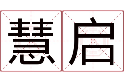 慧启名字寓意