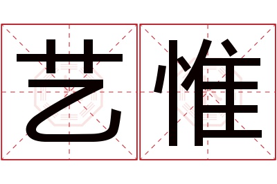 艺惟名字寓意