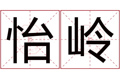 怡岭名字寓意