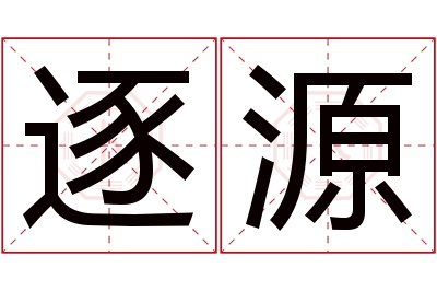 逐源名字寓意