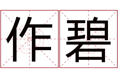 作碧名字寓意