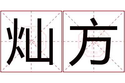 灿方名字寓意