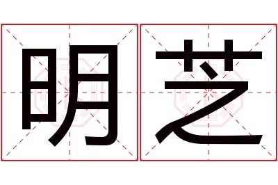 明芝名字寓意