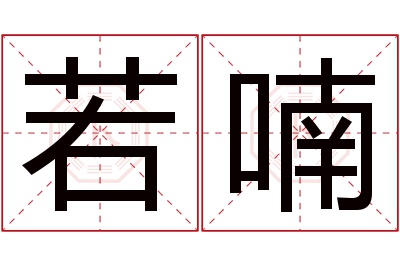 若喃名字寓意