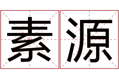 素源名字寓意