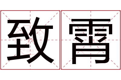 致霄名字寓意