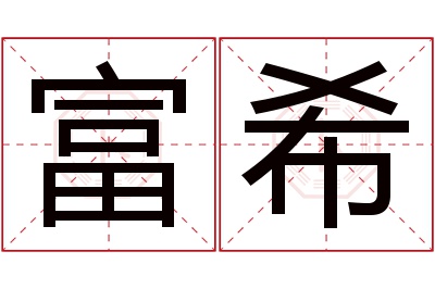 富希名字寓意