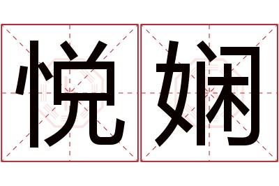 悦娴名字寓意