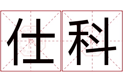 仕科名字寓意