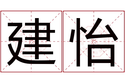 建怡名字寓意