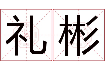 礼彬名字寓意