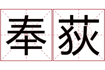 奉荻名字寓意