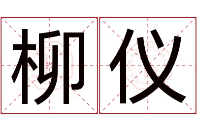 柳仪名字寓意