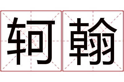 轲翰名字寓意