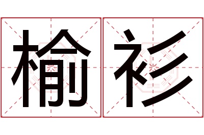 榆衫名字寓意