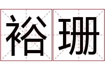 裕珊名字寓意