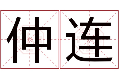 仲连名字寓意