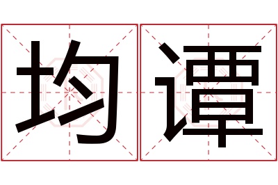 均谭名字寓意