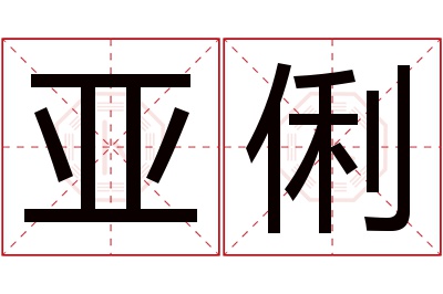 亚俐名字寓意