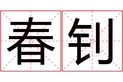 春钊名字寓意