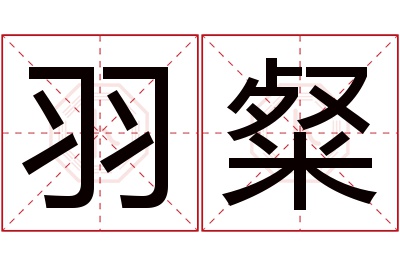 羽粲名字寓意