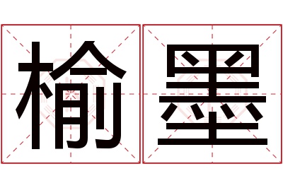 榆墨名字寓意