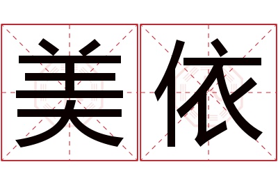 美依名字寓意