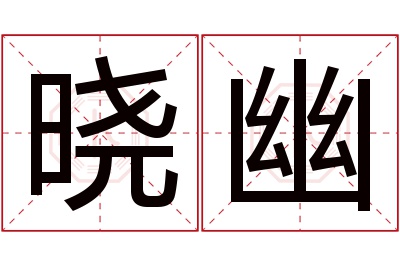 晓幽名字寓意