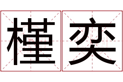 槿奕名字寓意