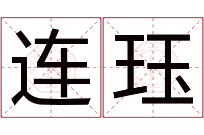 连珏名字寓意