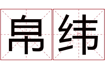 帛纬名字寓意