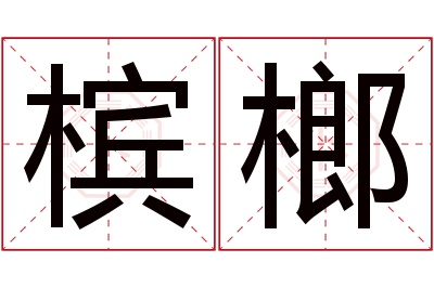 槟榔名字寓意