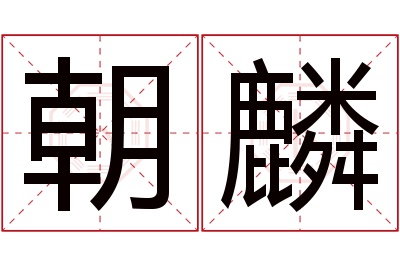 朝麟名字寓意