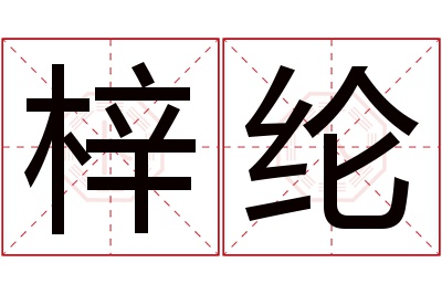 梓纶名字寓意