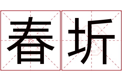 春圻名字寓意