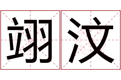 翊汶名字寓意