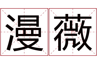 漫薇名字寓意